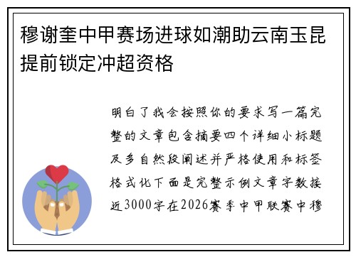 穆谢奎中甲赛场进球如潮助云南玉昆提前锁定冲超资格