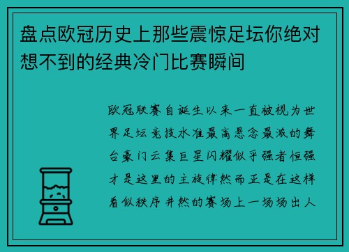 盘点欧冠历史上那些震惊足坛你绝对想不到的经典冷门比赛瞬间