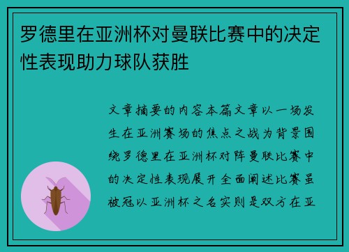 罗德里在亚洲杯对曼联比赛中的决定性表现助力球队获胜 罗德里在亚洲杯对曼联比赛中的决定性表现助力球队获胜