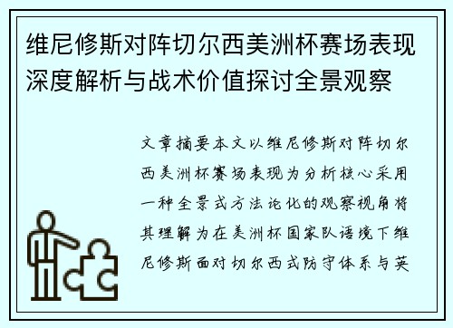 维尼修斯对阵切尔西美洲杯赛场表现深度解析与战术价值探讨全景观察 维尼修斯对阵切尔西美洲杯赛场表现深度解析与战术价值探讨全景观察