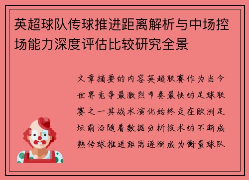 英超球队传球推进距离解析与中场控场能力深度评估比较研究全景 英超球队传球推进距离解析与中场控场能力深度评估比较研究全景