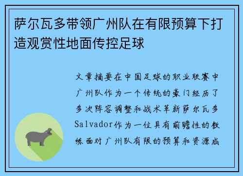 萨尔瓦多带领广州队在有限预算下打造观赏性地面传控足球 萨尔瓦多带领广州队在有限预算下打造观赏性地面传控足球