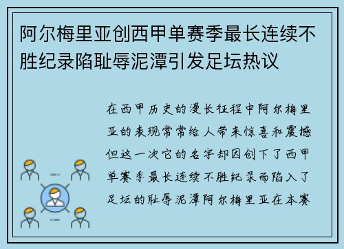 阿尔梅里亚创西甲单赛季最长连续不胜纪录陷耻辱泥潭引发足坛热议