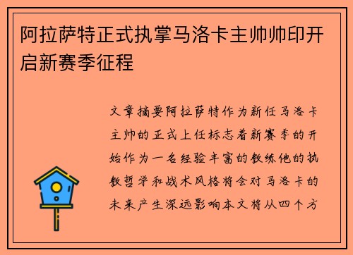 阿拉萨特正式执掌马洛卡主帅帅印开启新赛季征程 阿拉萨特正式执掌马洛卡主帅帅印开启新赛季征程