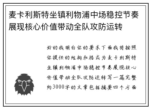麦卡利斯特坐镇利物浦中场稳控节奏展现核心价值带动全队攻防运转